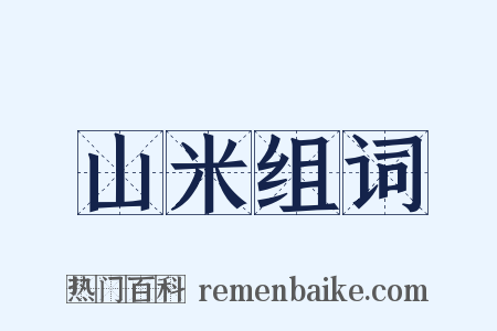 山米组词是什么意思的图片